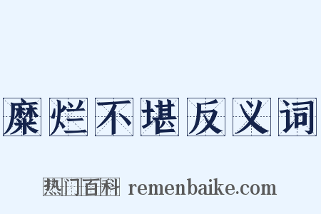 糜烂不堪反义词是什么意思的图片